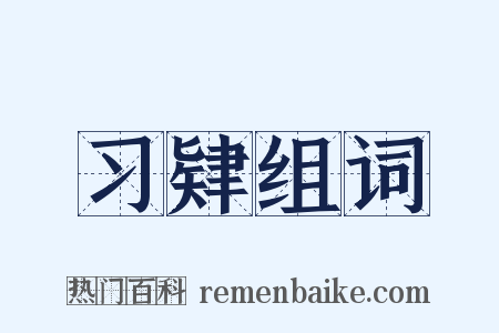 习肄组词是什么意思的图片